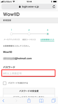 ソフトバンクのiPhoneで「Wow!ID」のパスワードを入力する