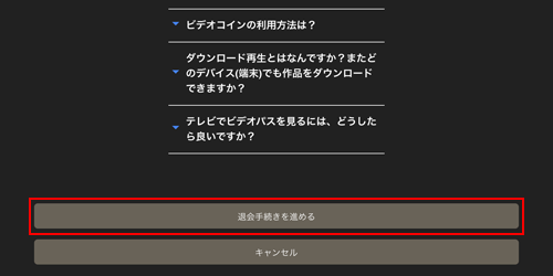 ビデオパスの見放題プランの退会手続きを進める