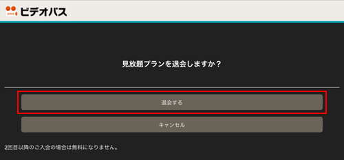 ビデオパスの見放題プランを退会する