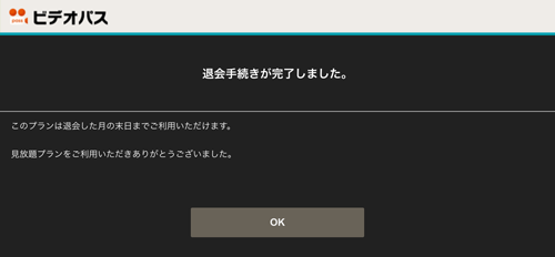 ビデオパスの見放題プランの退会手続きが完了する