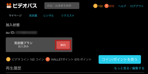 ビデオパスのマイページから「解約」をタップする