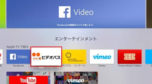 Apple TVのApp Storeでビデオパスを検索する