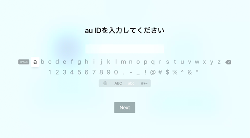 Apple TVのビデオパスに『au ID』を入力してログインする