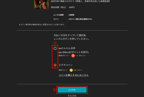 ビデオパスのレンタルで支払い方法を選択する