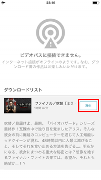 iPhoneでビデオパスのレンタル作品をオフライン視聴する