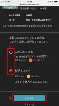 ビデオパスでレンタル購入の支払い方法を選択する