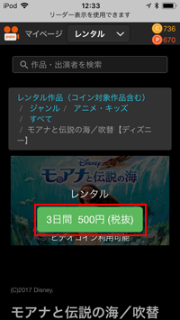 iPod touchのビデオパスでレンタル視聴可能期間と料金を確認する