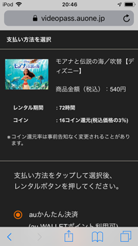iPod touchで「ビデオパス」のレンタルの支払い方法を確認する