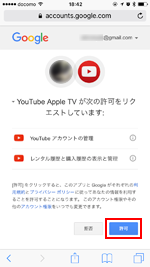 Apple TVでYouTubeのリクエストを許可する