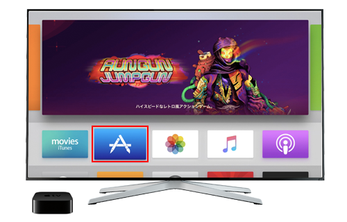 Apple TVでApp Storeを表示する
