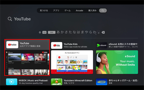 Apple TVのApp Storeで「YouTube」アプリのダウンロード画面を表示する