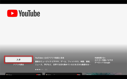 Apple TVで「YouTube」アプリを入手する