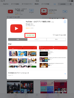 iPadでYouTubeアプリをインストールする