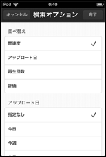 iPhone/iPod touchのYouTubeアプリで検索オプションを指定する