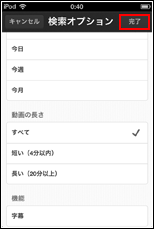 iPhone/iPod touchのYouTubeアプリで絞込み検索する