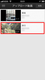 iPhone/iPod touchでYouTubeにアップロードした動画を再生する