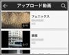 iPhone/iPod touchでYouTubeにアップロードした動画を表示する