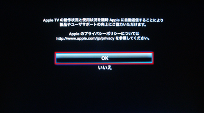 Apple TVの初期設定でApple TVの動作状況と使用状況をアップルに送信する