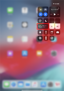 iPadのコントロールセンターで「画面ミラーリング」をタップする