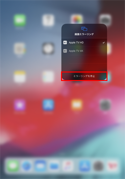 iPadで画面ミラーリングを停止する