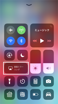 iPhoneで画面ミラーリングをタップする