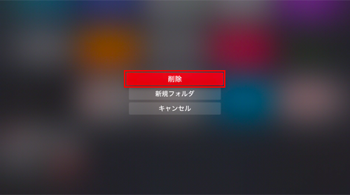 Apple TVでアプリを削除する