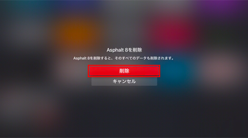 Apple TVでアプリを削除するとそのすべてのデータも削除される
