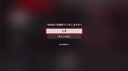 Apple TVのApp Storeでアプリを入手する