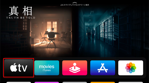 Apple TVで「TV」アプリを起動する