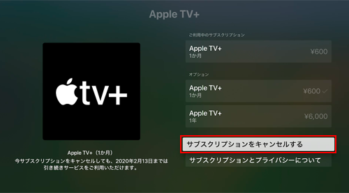 Apple TVで『Apple TV＋』のサブスクリプションを解約する