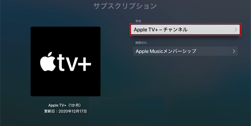 Apple TVで『Apple TV＋』の無料トライアルを終了する