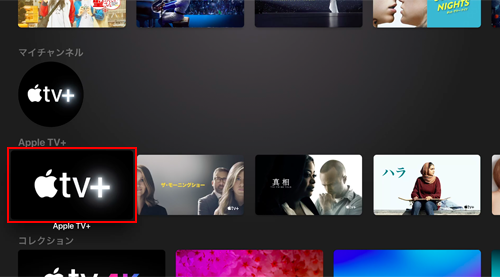 Apple TVで「Apple TV＋」の動画を視聴する