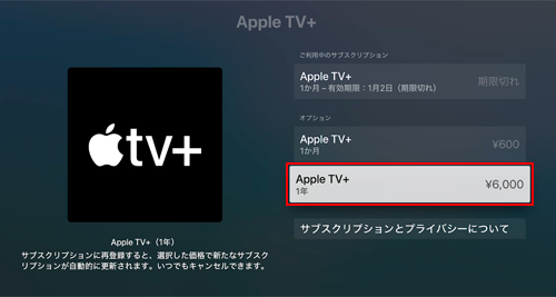 Apple TVで「Apple TV＋」の1年(年払い)プランを契約する