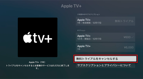 Apple TVで『Apple TV＋』の無料トライアルをキャンセルする