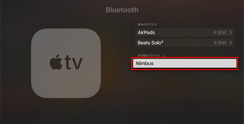Apple TVのBluetooth設定画面でゲームコントローラーを選択する
