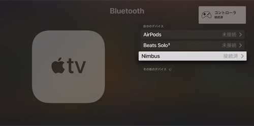 Apple TVとゲームコントローラーをBluetooth接続する