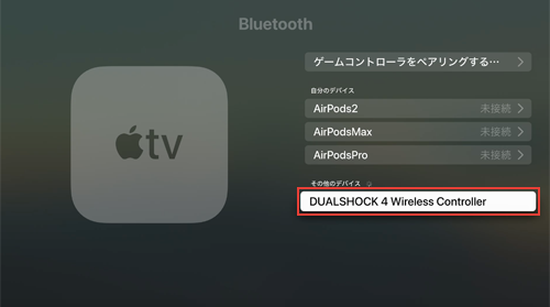 Apple TVのBluetooth設定画面でPS4コントローラー(DUALSHOCK 4)を選択する