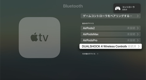 Apple TVとPS4コントローラーをBluetooth接続する
