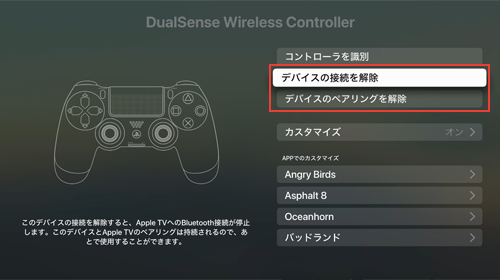 Apple TVとPS5コントローラーの接続・ペアリングを解除する