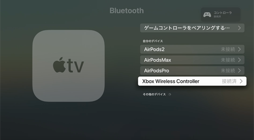Apple TVとXboxワイヤレスコントローラーをBluetooth接続する