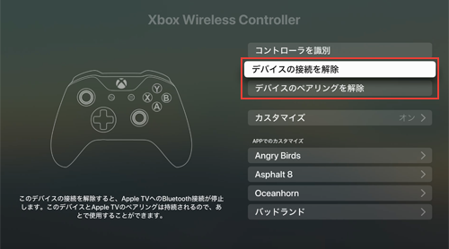 Apple TVと「Xbox Wireless Controller」の接続・ペアリングを解除する