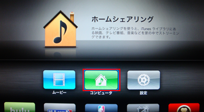 Apple TVのホーム画面でコンピュータを選択する