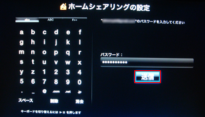 Apple TVのほームシェアリング設定画面でパスワードを入力する