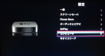 Apple TVの設定画面でコンピュータを選択する