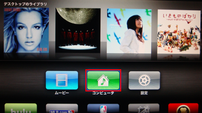 Apple TVのホーム画面でコンピュータを選択する