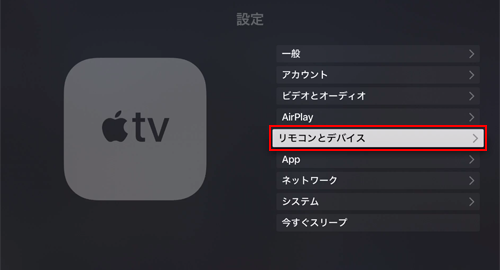 Apple TVでリモコンとデバイスの設定画面を表示する