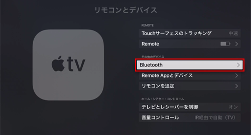 Apple TVでBluetooth設定画面を表示する