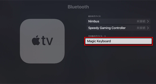 Apple TVのデバイス欄でBluetooth対応キーボードを選択する