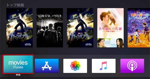 Apple TVのホーム画面で映画を選択する