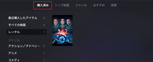 Apple TVでレンタル中の映画を表示する